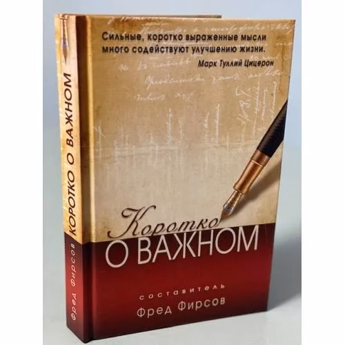 Book cover: Коротко о важном