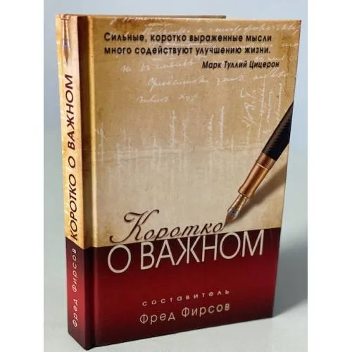 Book cover: Коротко о важном