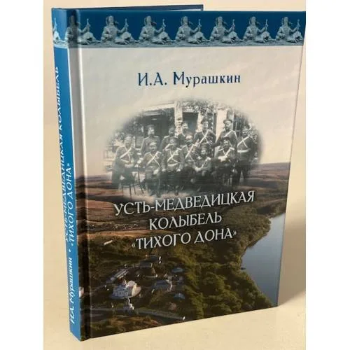 Book cover: Усть-Медведицкая колыбель "Тихого Дона"