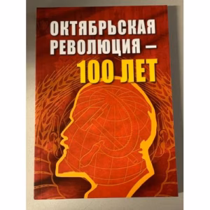 Октябрьской революции - 100 лет