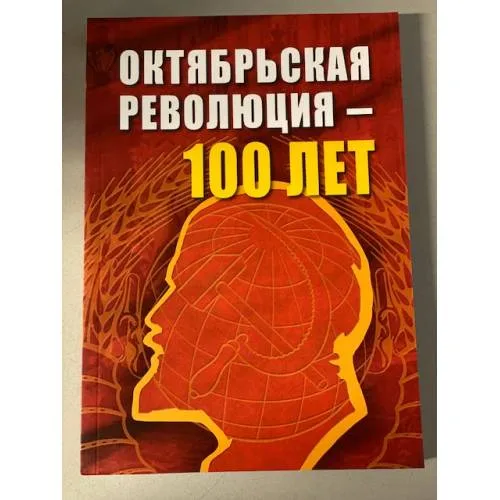 Book cover: Октябрьской революции - 100 лет