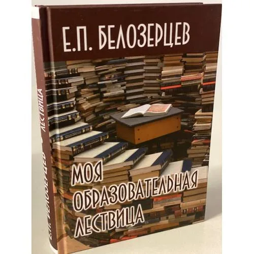 Book cover: Моя образовательная лествица