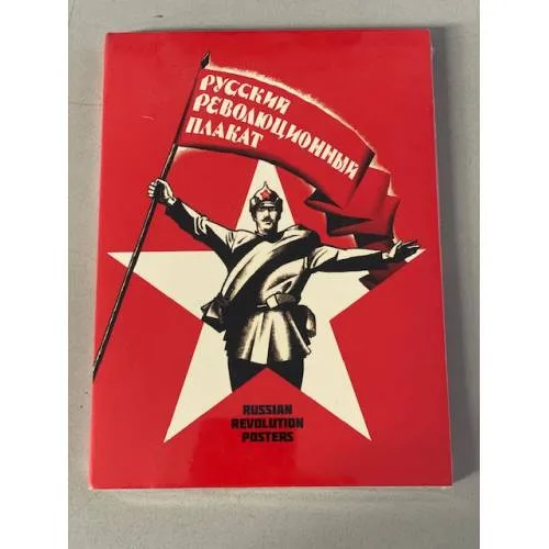Book cover: Русский революционный плакат / The Russian Revolutionary Posters (набор из 22 открыток)