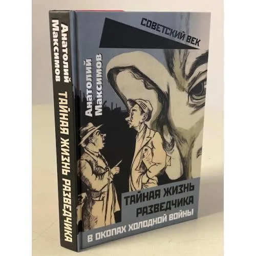 Book cover: Тайная жизнь разведчиков. В окопах холодной войны