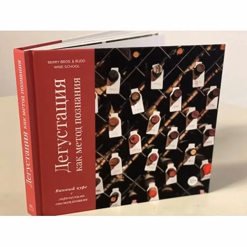 Book cover: Дегустация как метод познания. Винный курс с лирическими отступлениями