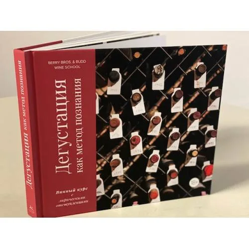 Book cover: Дегустация как метод познания. Винный курс с лирическими отступлениями