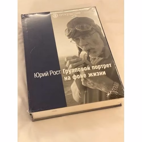 Book cover: Групповой портрет на фоне жизни