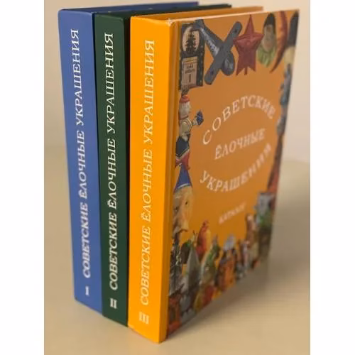 Book cover: Советские ëлочные украшения (3 части)