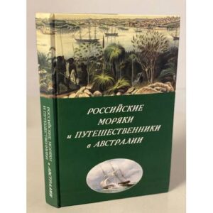 Российские моряки и путешественники в Австралии