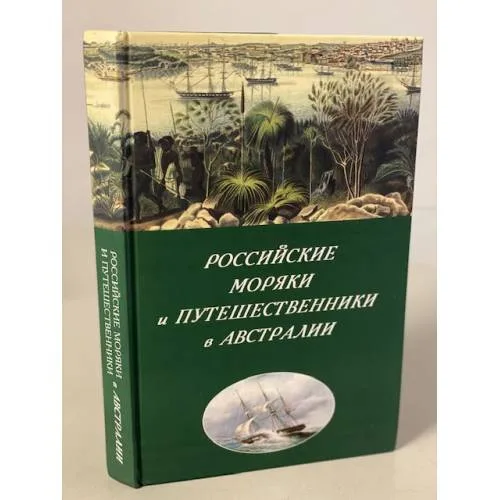 Book cover: Российские моряки и путешественники в Австралии