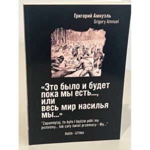 «Это было и будет пока мы есть…, или весь мир насилья мы…» (на русском и польском языках)