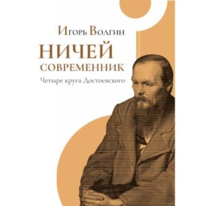 Ничей современник. Четыре круга Достоевского