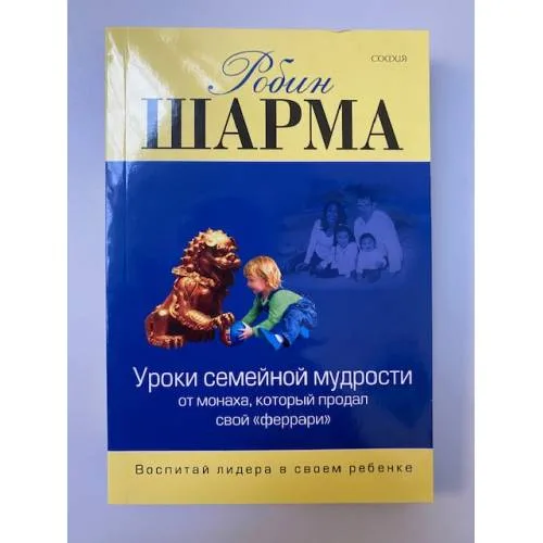Book cover: Уроки семейной мудрости от монаха, который продал свой "феррари". Воспитай лидера в своем ребенке