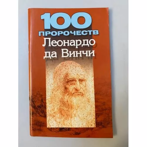 Book cover: 100 пророчеств Леонардо да Винчи