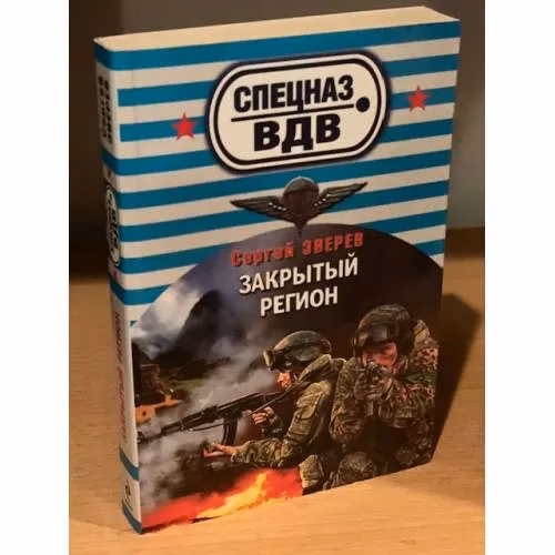 Book cover: Закрытый регион