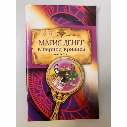 Book cover: Магия денег в период кризиса