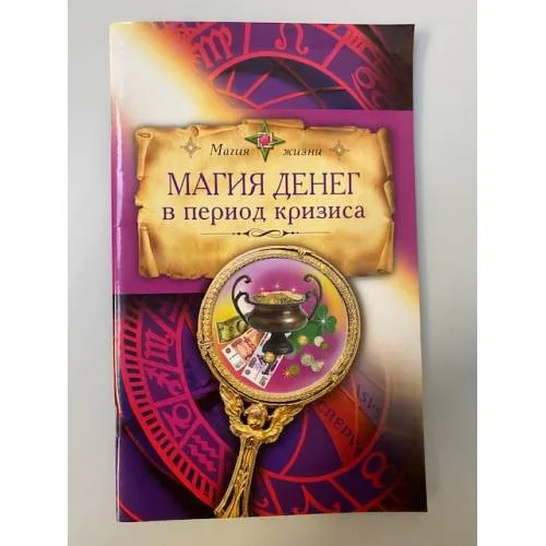 Book cover: Магия денег в период кризиса