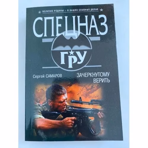 Book cover: Зачеркнутому верить