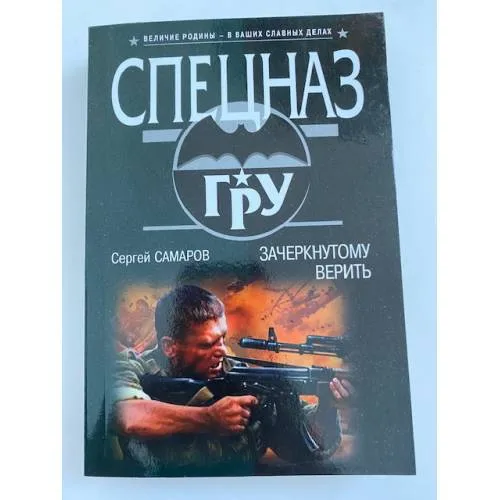 Book cover: Зачеркнутому верить