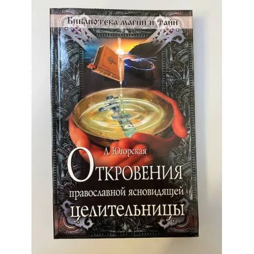 Book cover: Откровения православной ясновидящей целительницы