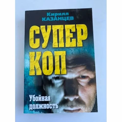 Book cover: Суперкоп. Убойная должность