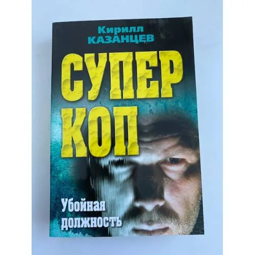 Book cover: Суперкоп. Убойная должность