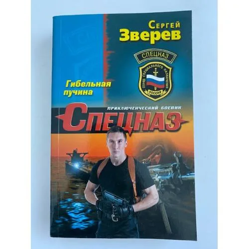 Book cover: Гибельная пучина