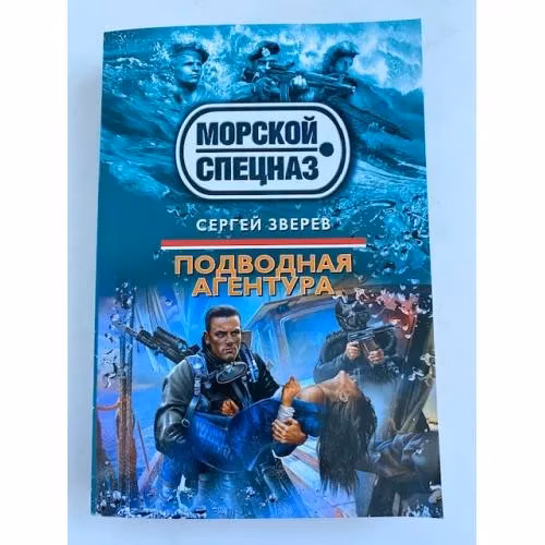Book cover: Подводная агентура