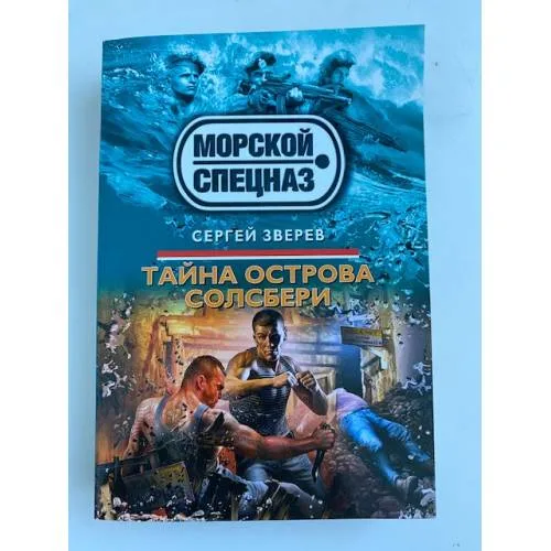 Book cover: Тайна острова Солсбери