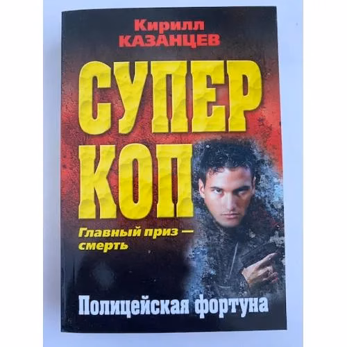 Book cover: Полицейская фортуна