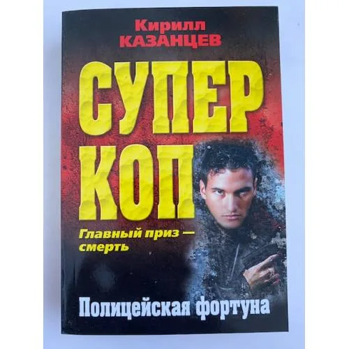 Book cover: Полицейская фортуна