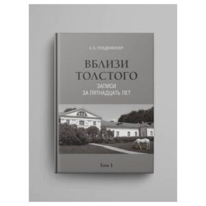 Вблизи Толстого (записи за пятнадцать лет) : в 2 томах