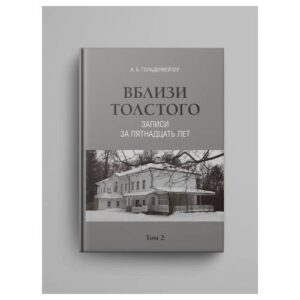 Вблизи Толстого (записи за пятнадцать лет) : в 2 томах
