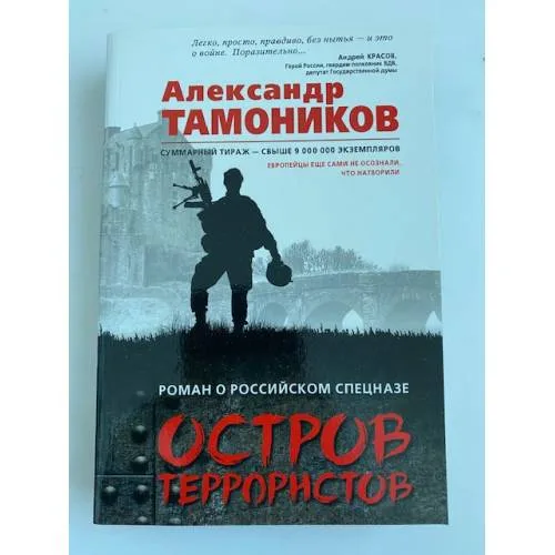 Book cover: Остров террористов