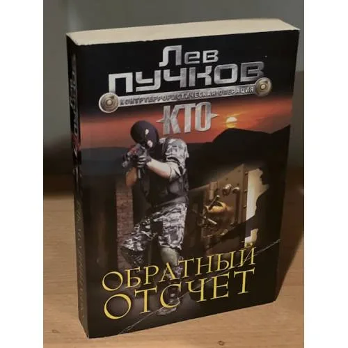 Book cover: Обратный отсчет