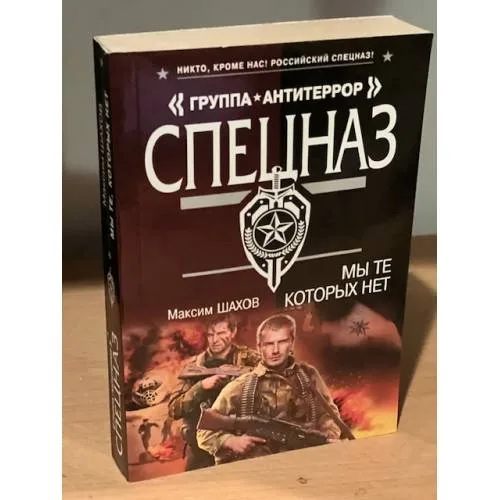 Book cover: Мы те, которых нет