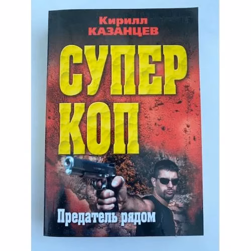 Book cover: Предатель рядом