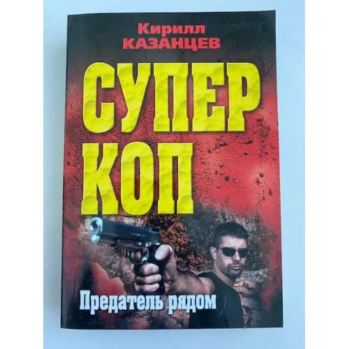 Book cover: Предатель рядом