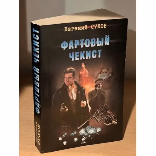 Book cover: Фартовый чекист