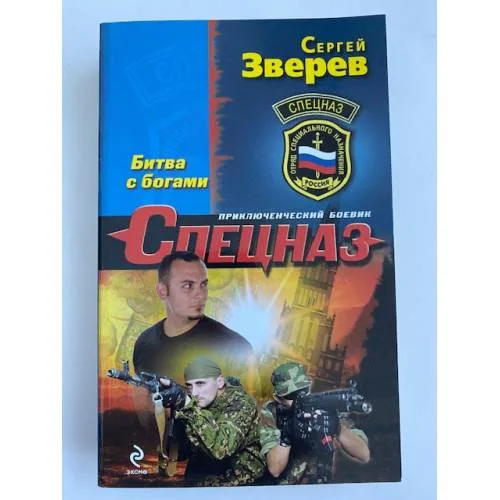 Book cover: Битва с богами