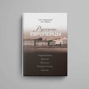 Русские европейцы. Андрей Белый — Брюсов — Волошин — Зинаида Гиппиус — Гумилев