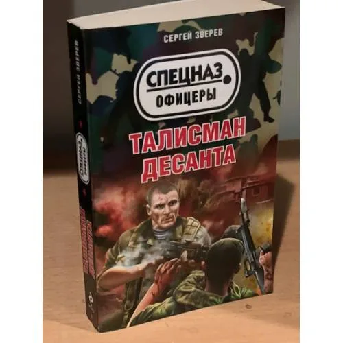 Book cover: Талисман десанта