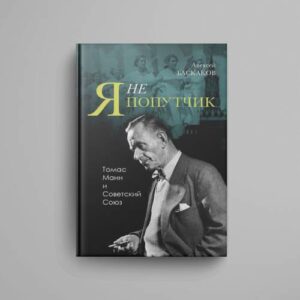 «"Я не попутчик…". Томас Манн и Советский Союз»