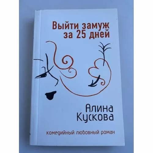 Book cover: Выйти замуж за 25 дней