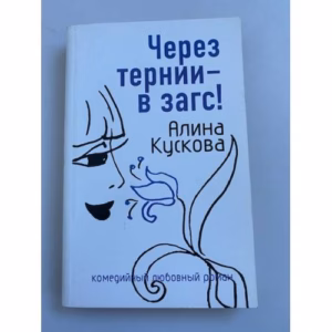 Через тернии – в загс