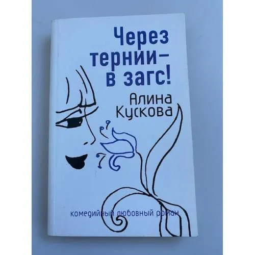 Book cover: Через тернии – в загс