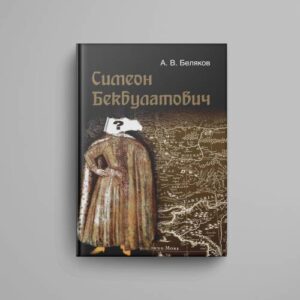 Симеон Бекбулатович: пример адаптации выходцев с Востока в России XVI в.