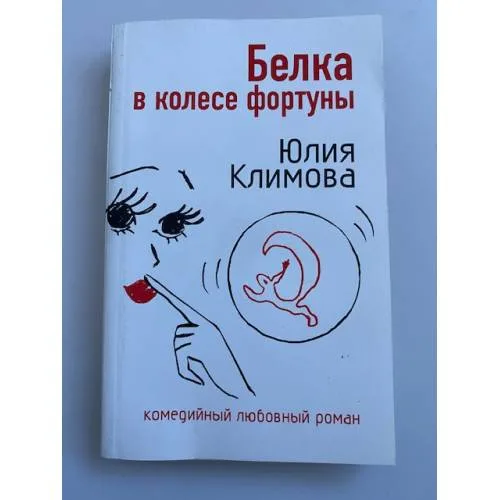 Book cover: Белка в колесе фортуны