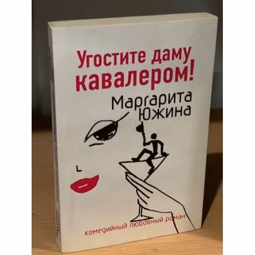 Book cover: Угостите даму кавалером!