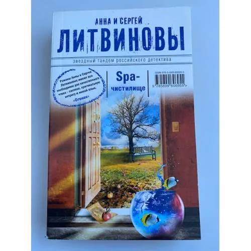 Book cover: SPA-чистилище